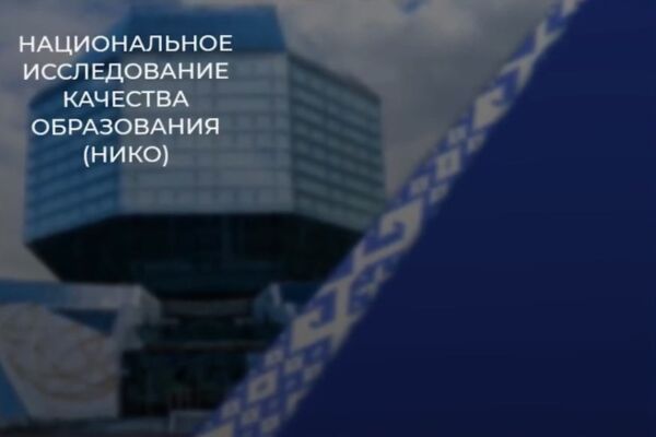 В Беларуси 28 апреля пройдет национальное исследование качества образования