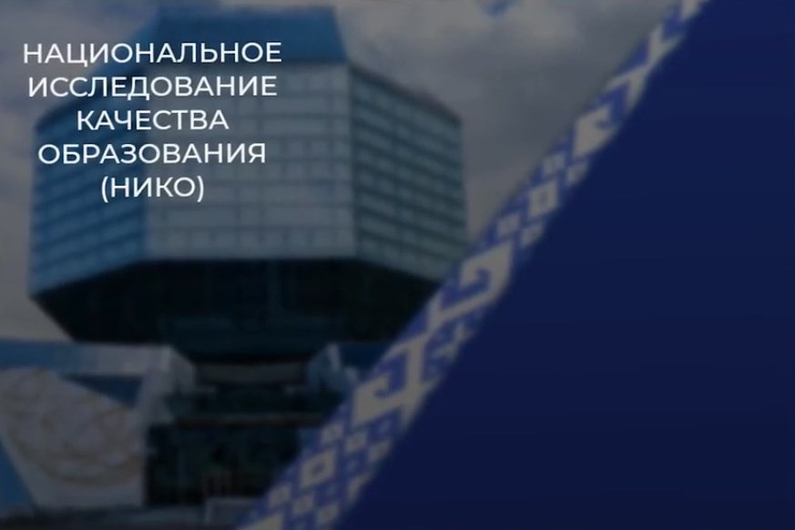 В Беларуси 28 апреля пройдет национальное исследование качества образования