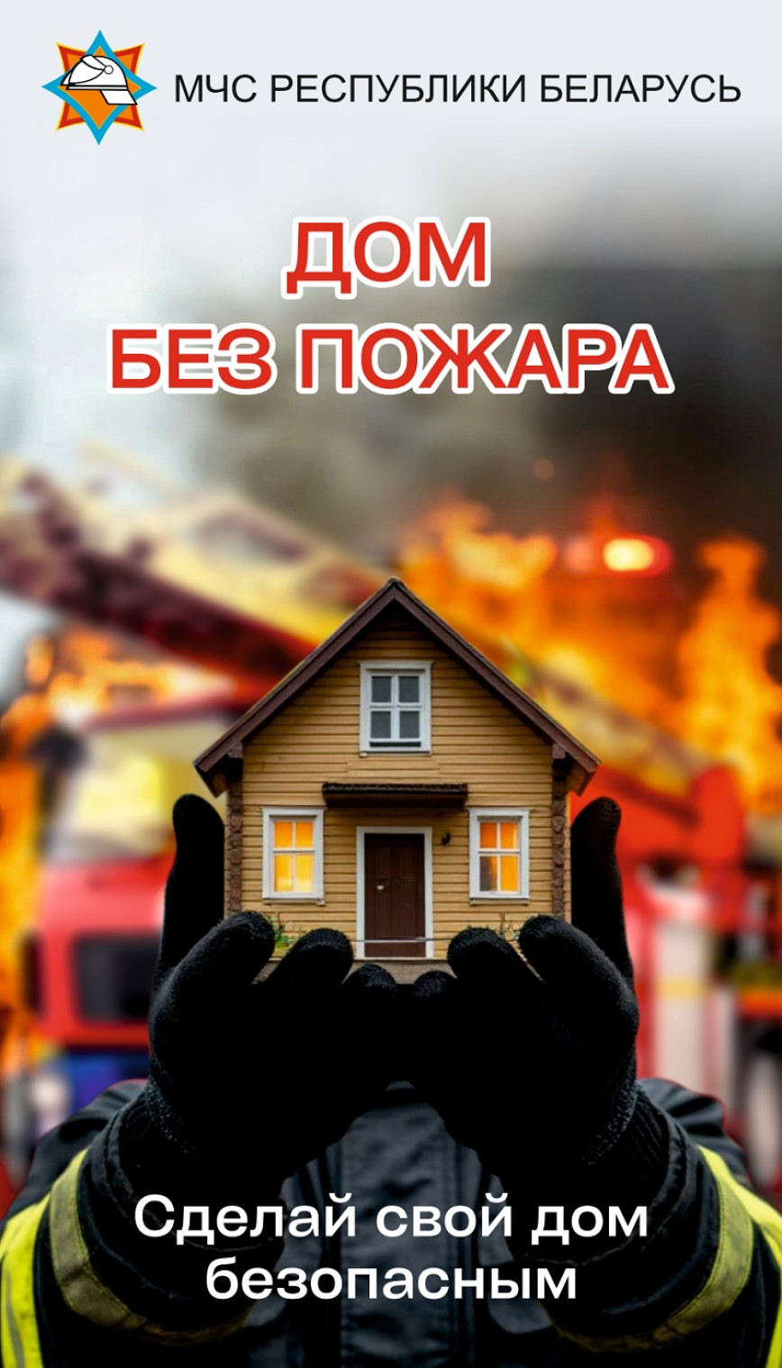 В Глусском районе пройдет специальное профилактическое мероприятие «Дом без пожара»