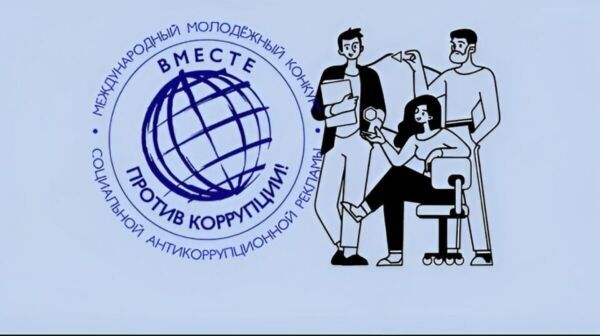 Международный молодежный конкурс социальной антикоррупционной рекламы «Вместе против коррупции!»