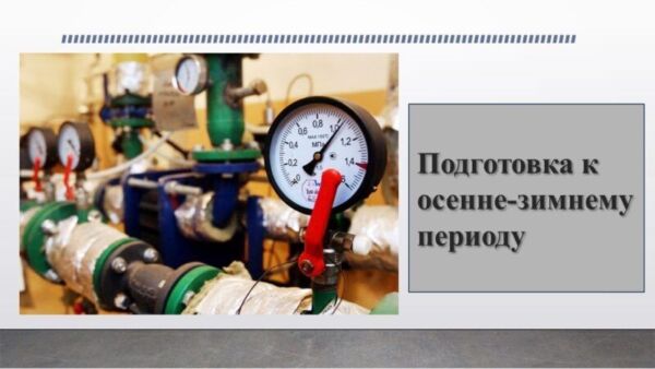 Регистрация паспорта готовности к работе в осенне-зимний период в электронной форме