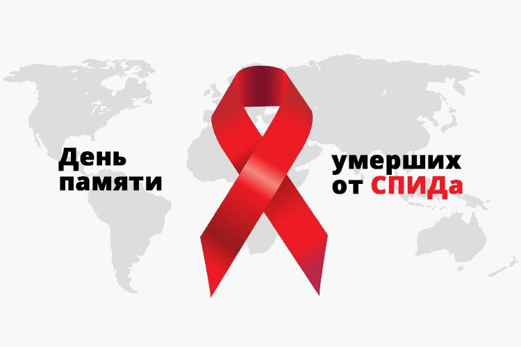 Международный день памяти людей, умерших от СПИДа