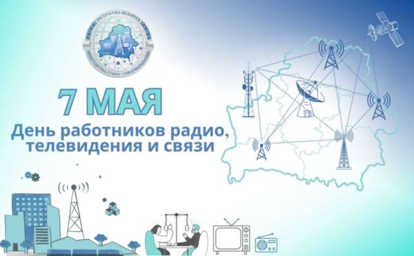 7 мая — День работников радио, телевидения и связи. Поздравление от руководства района