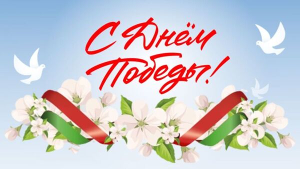 С Днем Победы! Поздравляет руководство района