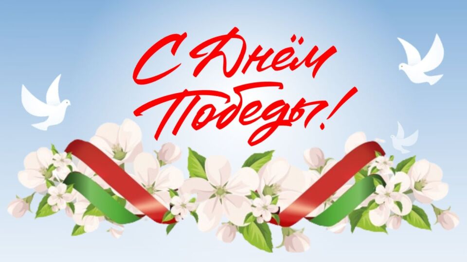 С Днем Победы! Поздравляет руководство района
