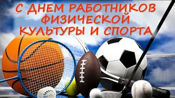 16 мая — День работников физической культуры и спорта