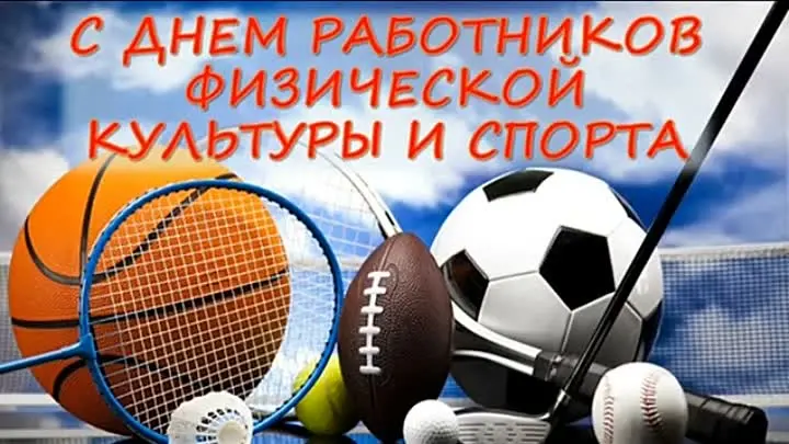 16 мая — День работников физической культуры и спорта