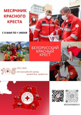 8 мая — Международный день Красного Креста и Красного Полумесяца