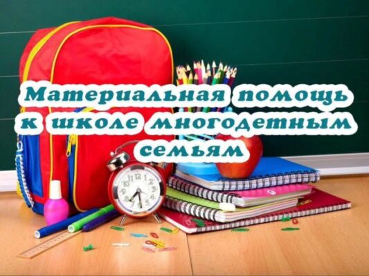 Помощь к новому учебному году. Кому положена и как будет производиться