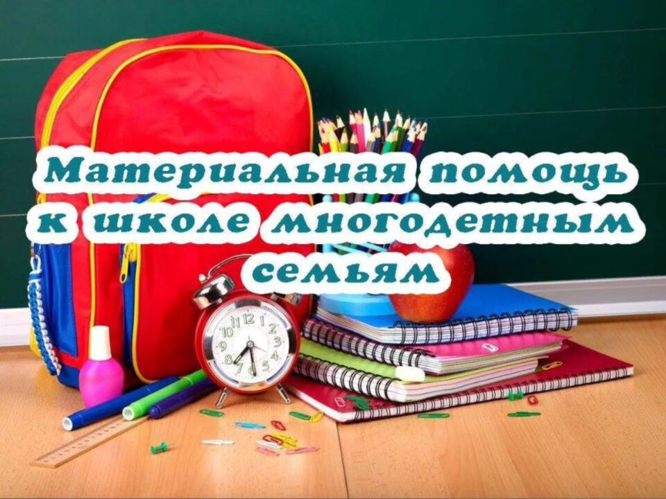 Помощь к новому учебному году. Кому положена и как будет производиться