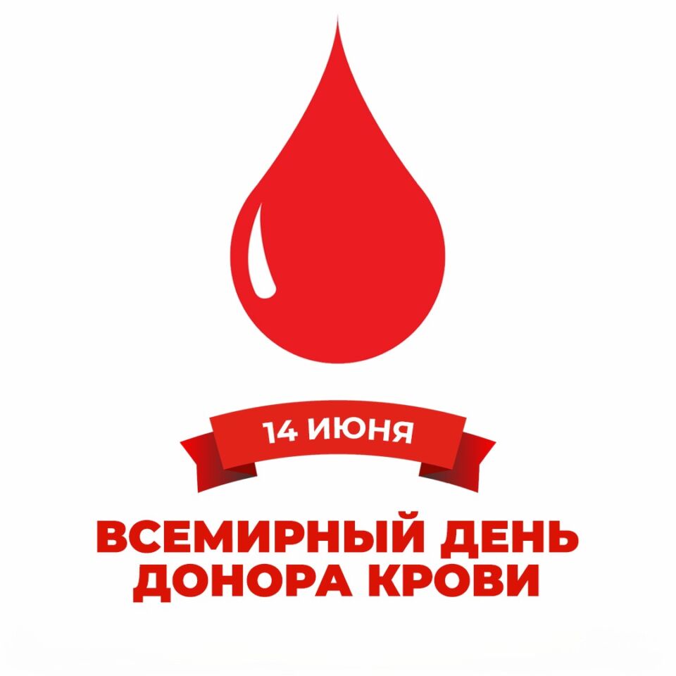 Всемирный день донора крови отмечается в Беларуси 14 июня
