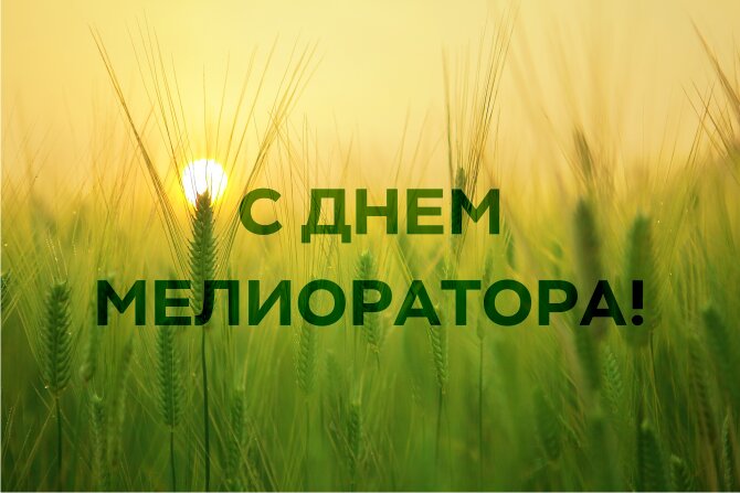 Поздравление руководства района с Днем мелиоратора