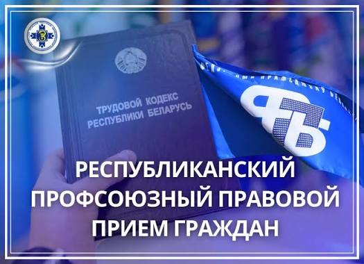 Правовой профсоюзный прием пройдет 25 июня в Глусском лесхозе
