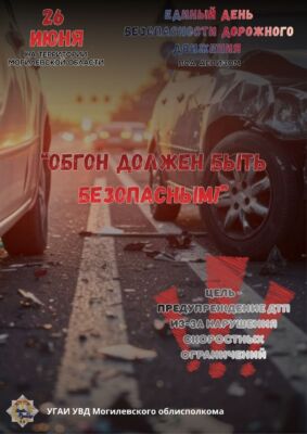 Единый день безопасности дорожного движения  «Обгон должен быть безопасным!» пройдет 26 июня