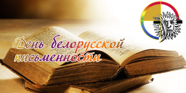 Костюковичи готовятся ко Дню белорусской письменности
