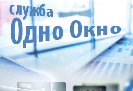 «Одно окно» и 226 административных процедур