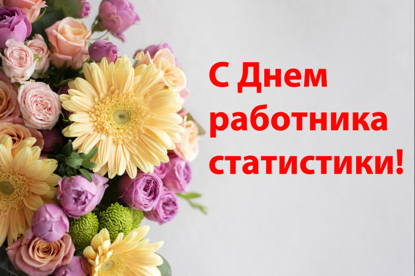 С Днем работников государственной статистики! Поздравление от руководства района