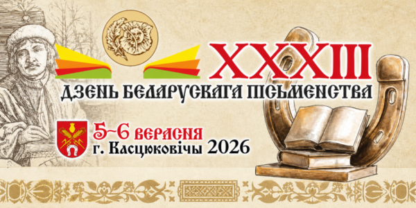 Дзень беларускага пісьменства ў Касцюковічах: праграма свята