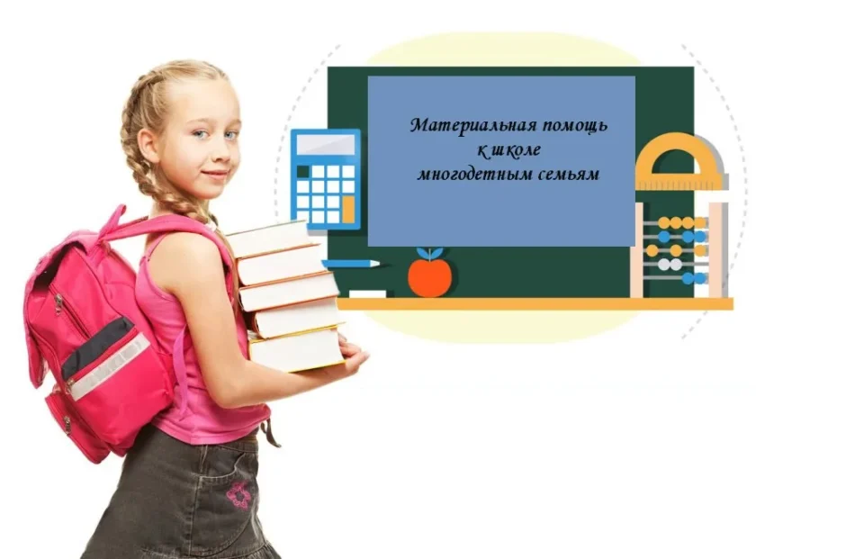 Об оказании помощи семьям на подготовку детей к новому учебному году