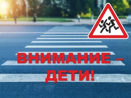С 25 августа по 5 сентября на территории Могилёвской области проходит специальное комплексное мероприятие «Внимание —дети!»