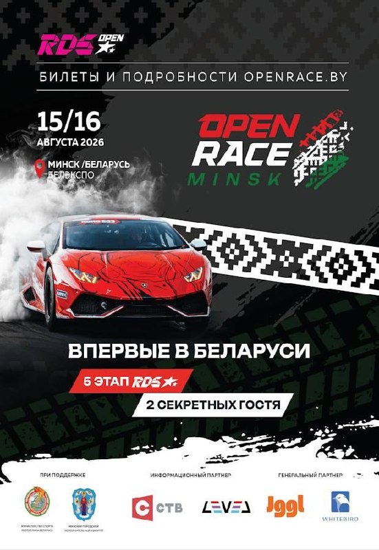 Open Race Minsk 2026 — большой автомобильный фестиваль для всей семьи в Минске