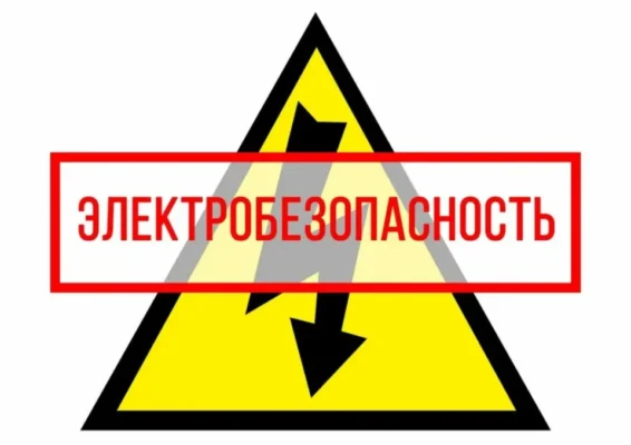 Глусский РЭС — о правилах электробезопасности