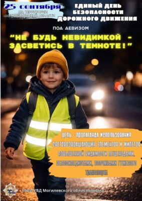 «Не будьте невидимкой — засветитесь в темноте!» — под таким  девизом 25 сентября проходит Единый день безопасности дорожного движения