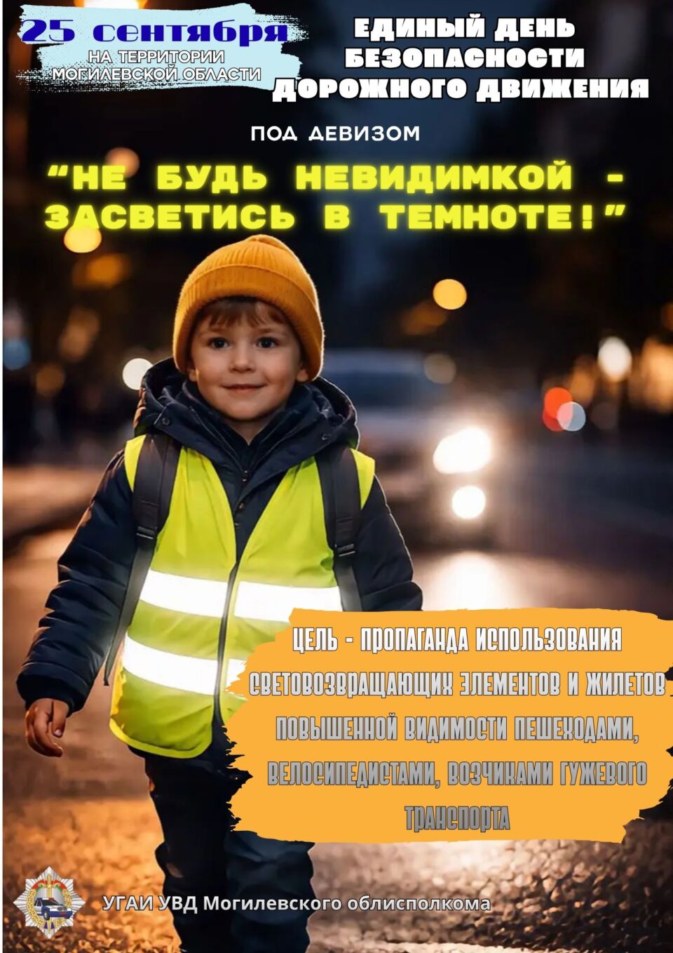«Не будьте невидимкой — засветитесь в темноте!» — под таким девизом 25 сентября проходит Единый день безопасности дорожного движения