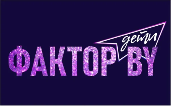 Кастинг шоу «Фактор. BY. Дети» в Могилёве: когда пройдут прослушивания