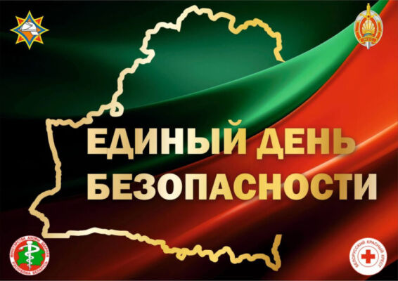 В Беларуси 24 сентября пройдет масштабный Единый день безопасности