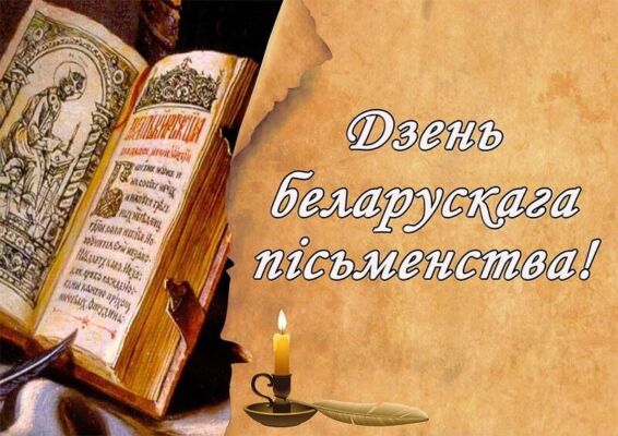 С Днем белорусской письменности! Поздравление от руководства области