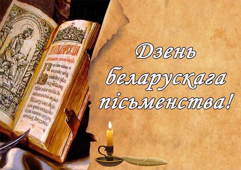 С Днем белорусской письменности! Поздравление от руководства области