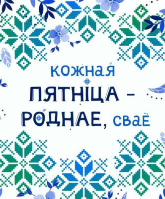 Кожная пятніца — роднае, сваё. Успомнім самы вядомы верш самага вядомага паэта касцюковіцкага краю Аркадзя Куляшова