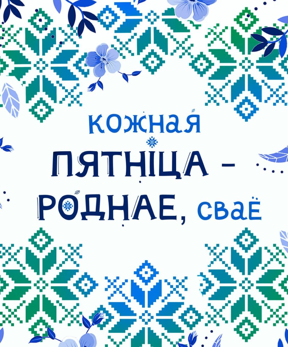 Кожная пятніца — роднае, сваё. Успомнім самы вядомы верш самага вядомага паэта касцюковіцкага краю Аркадзя Куляшова