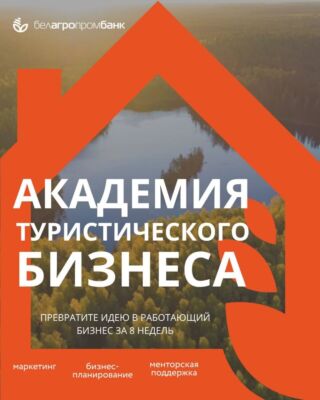«Академия туристического бизнеса» от Белагропромбанка