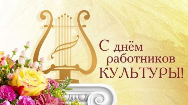 С Днем работников культуры! Поздравляет руководство района