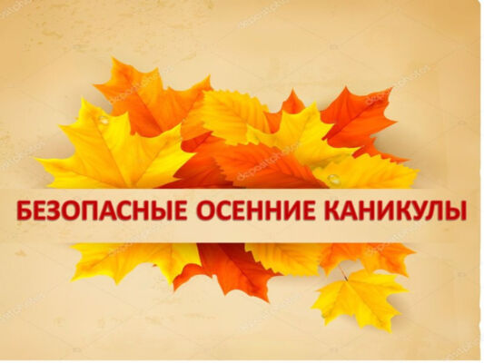 Важно! Безопасность детей на каникулах