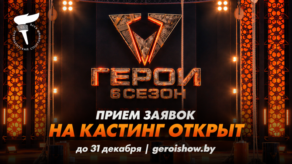 Стартует кастинг на 6 сезон шоу «Герои»