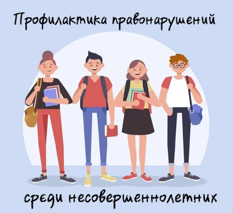 Профилактика правонарушений среди несовершеннолетних