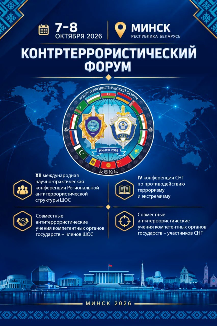 В Минске 7—8 октября состоится Контртеррористический форум