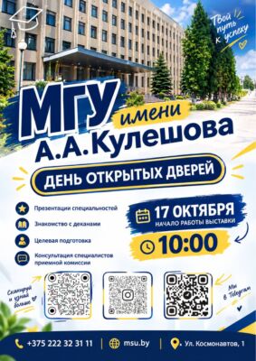 Приглашаем на день открытых дверей в МГУ имени А. А. Кулешова 17 октября