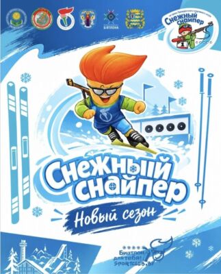 «Снежный снайпер» — новый сезон 2026–2027 стартует в декабре