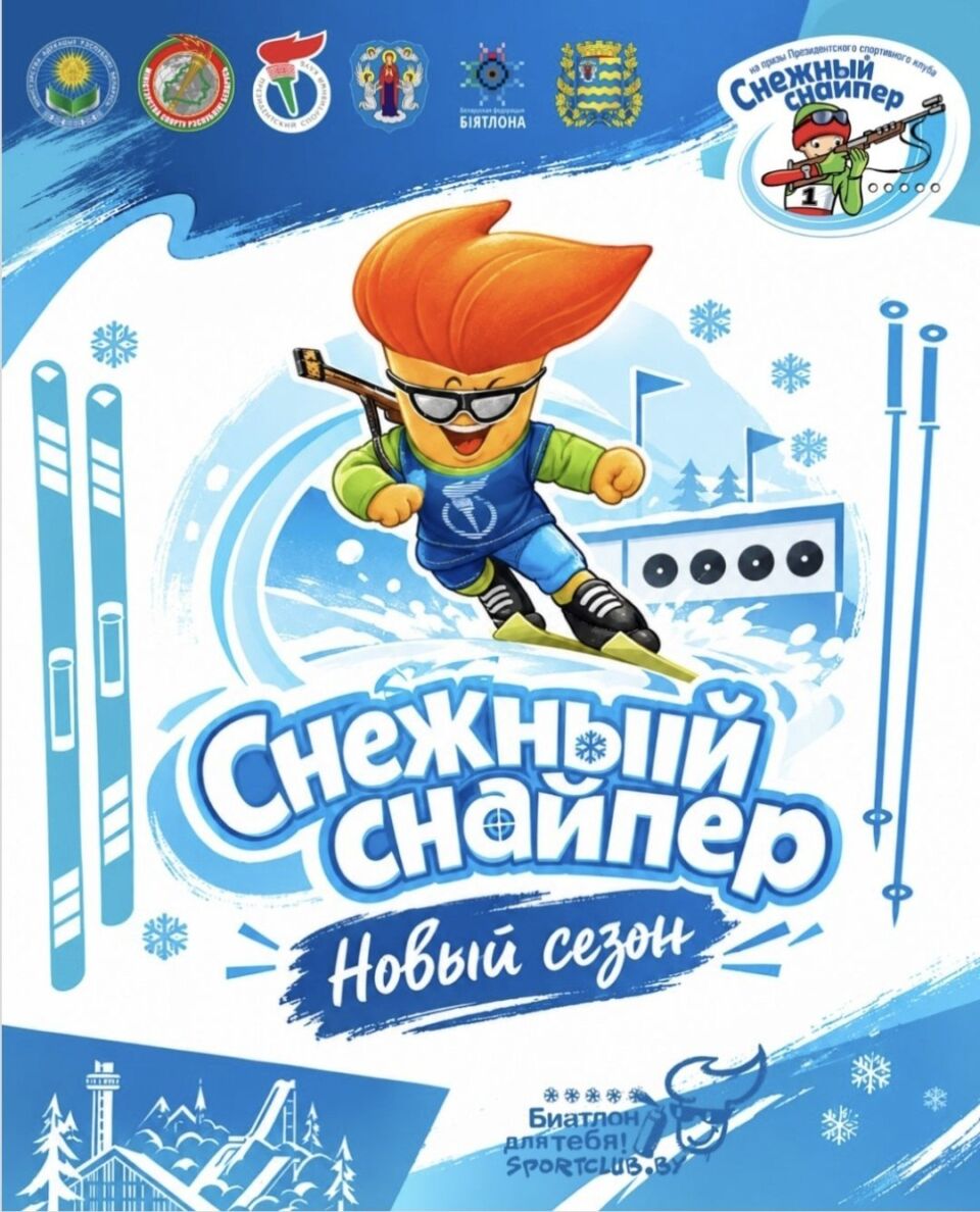 «Снежный снайпер» — новый сезон 2026–2027 стартует в декабре
