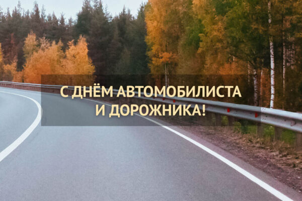 С Днем автомобилиста и дорожника! Поздравляет руководство района